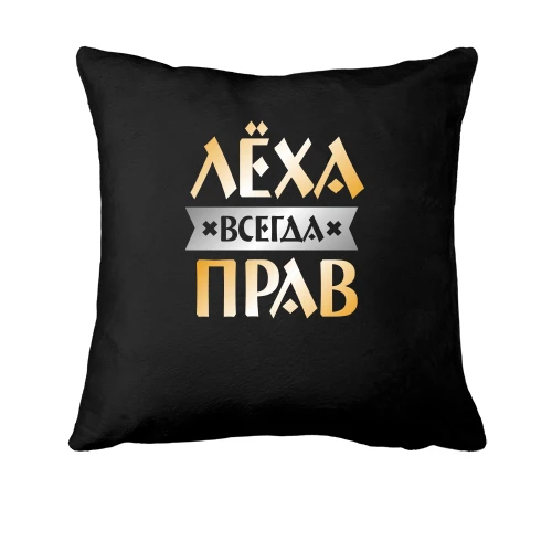 Подушка, Черный, Лёха всегда прав