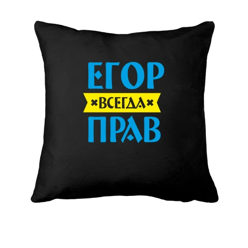 Подушка, Черный, Егор всегда прав