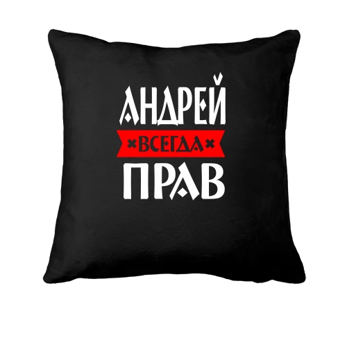 Подушка, Черный, Андрей всегда прав