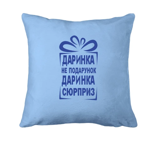 Подушка, Синий, Дашка не подарок