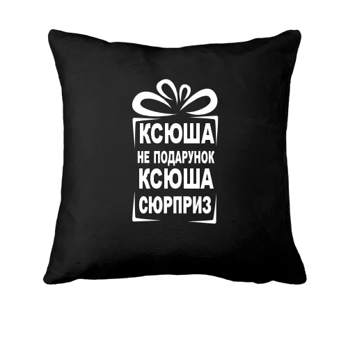 Подушка, Черный, Ксюша не подарок