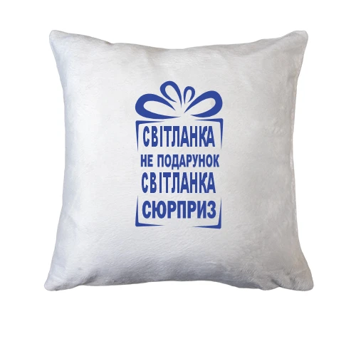 Подушка Света не подарок