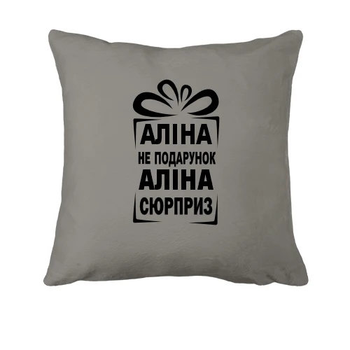 Подушка Алина не подарок