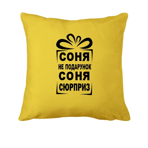 Подушка Соня не подарунок