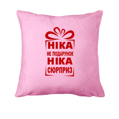 Подушка Ника не подарок