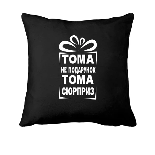 Подушка, Черный, Тома не подарок