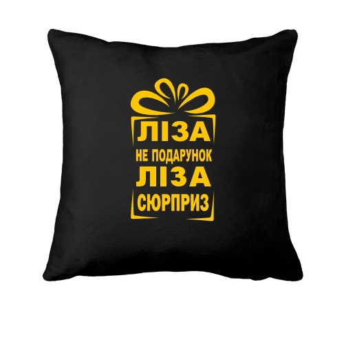 Подушка, Чорний, Ліза не подарунок