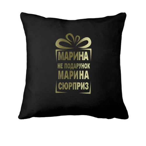 Подушка, Черный, Марина не подарок