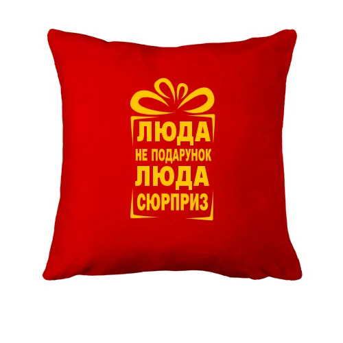 Подушка, Красный, Люда не подарок