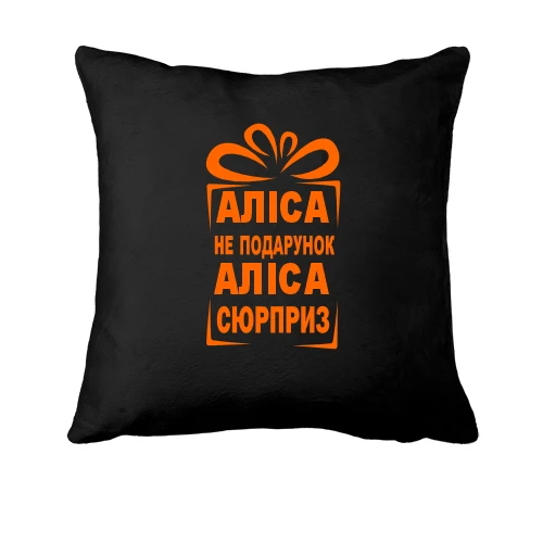 Подушка, Чорний, Аліса не подарунок