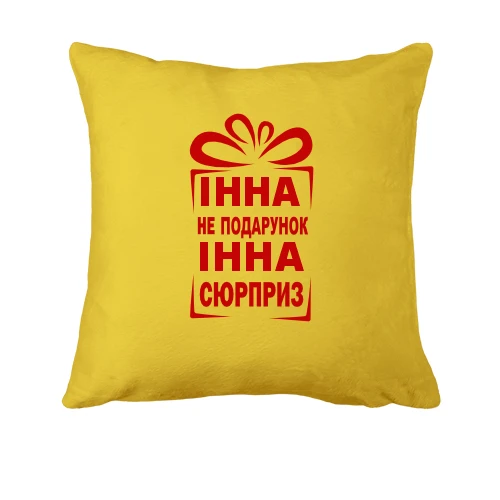 Подушка Інна не подарунок