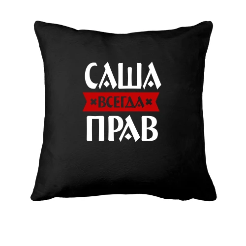 Подушка, Черный, Саша всегда прав