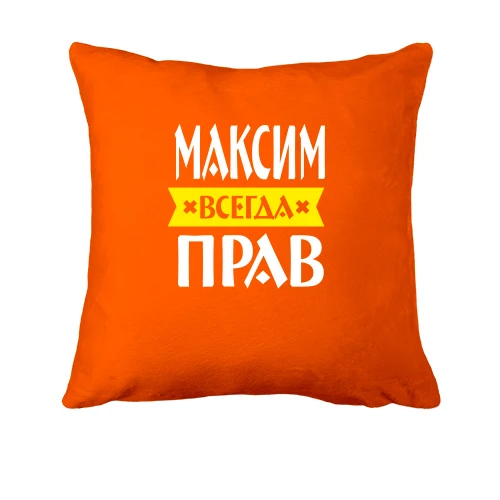 Подушка, Оранжевый, Максим всегда прав