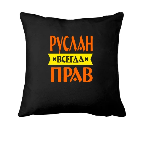 Подушка, Черный, Руслан всегда прав
