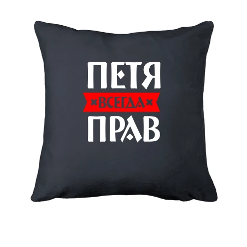 Подушка, Серый, Петя всегда прав