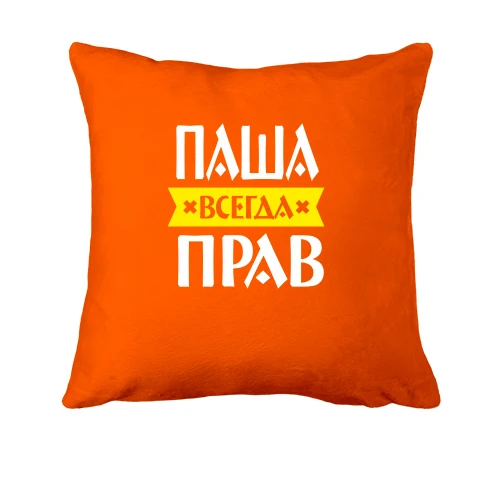 Подушка, Оранжевый, Паша всегда прав