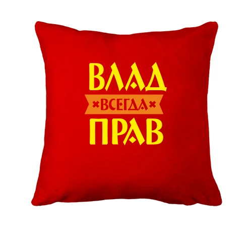 Подушка, Красный, Влад всегда прав