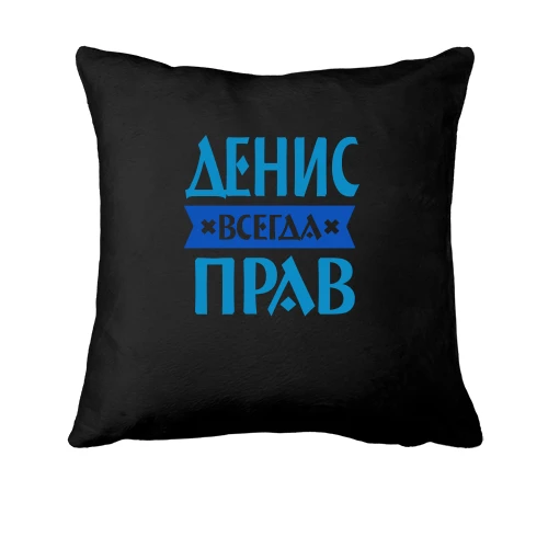 Подушка, Черный, Денис всегда прав