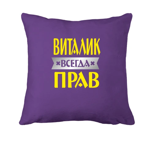 Подушка, Черный, Виталик всегда прав