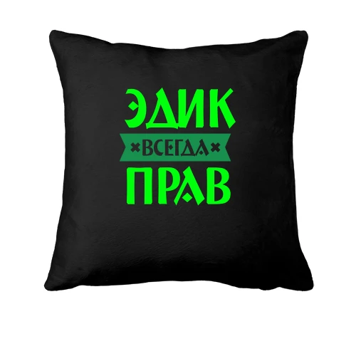 Подушка, Черный, Эдик всегда прав