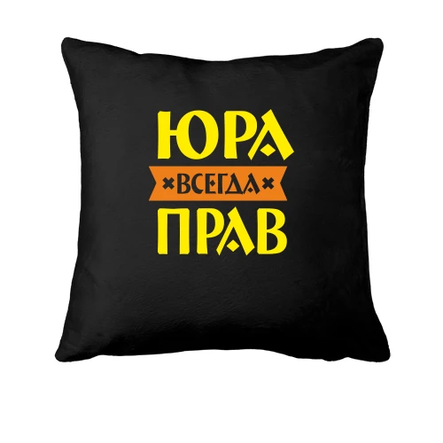 Подушка Юра всегда прав