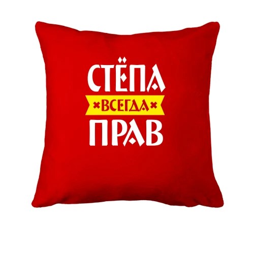 Подушка, Красный, Стёпа всегда прав