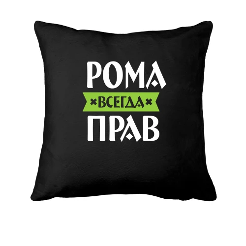 Подушка Рома всегда прав
