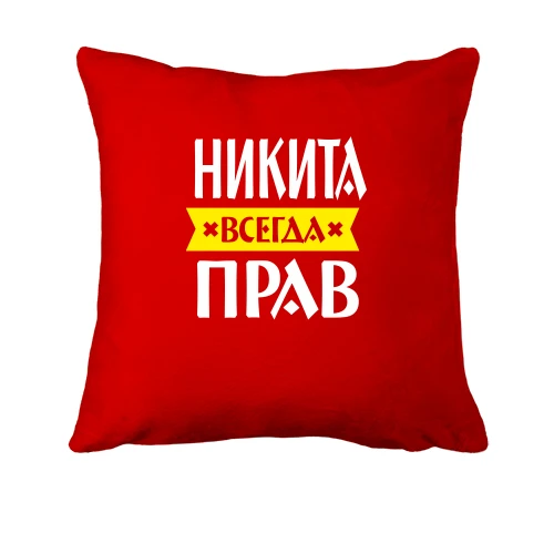 Подушка Никита всегда прав