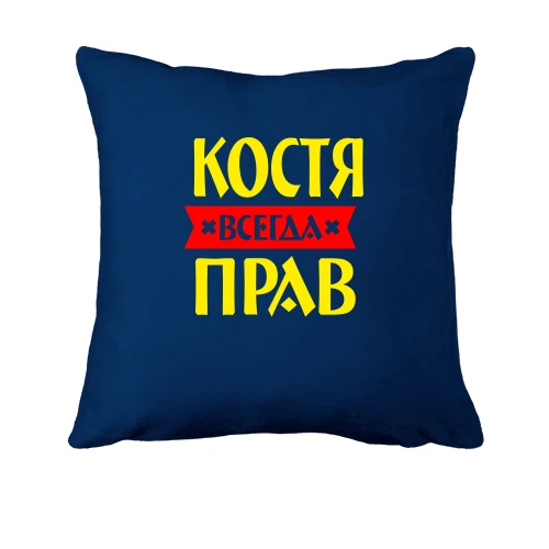 Подушка, Синий, Костя всегда прав