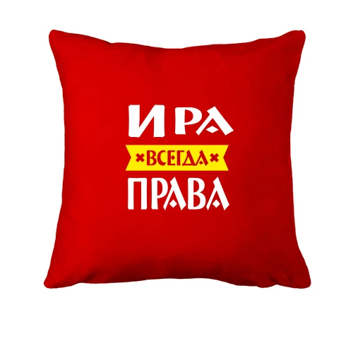 Подушка, Красный, Ира всегда права