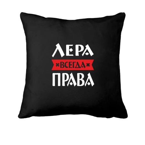 Подушка, Черный, Лера всегда права