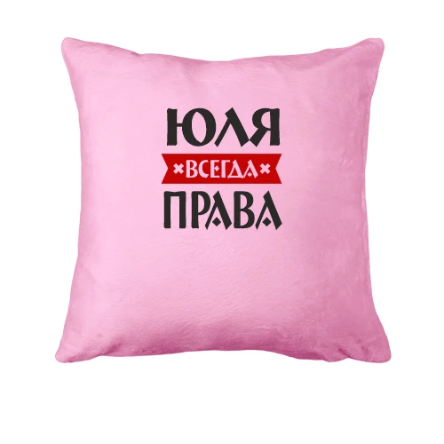 Подушка, Красный, Юля всегда права