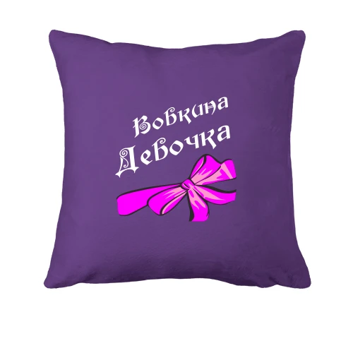 Подушка Вовкина Девочка (2)