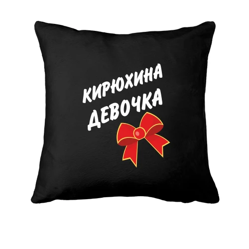 Подушка, Чорний, Кирилла Девочка