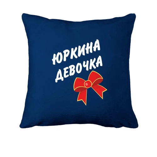 Подушка Юркина Девочка
