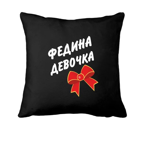 Подушка Федина Девочка