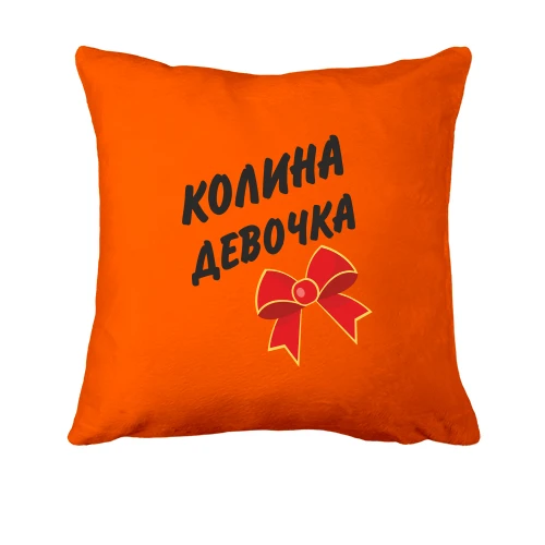 Подушка Колина Девочка