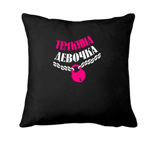 Подушка Тёмкина Девочка