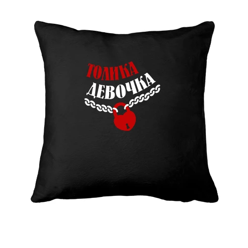 Подушка, Черный, Толика Девочка