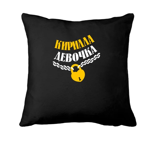 Подушка Кирила Девочка