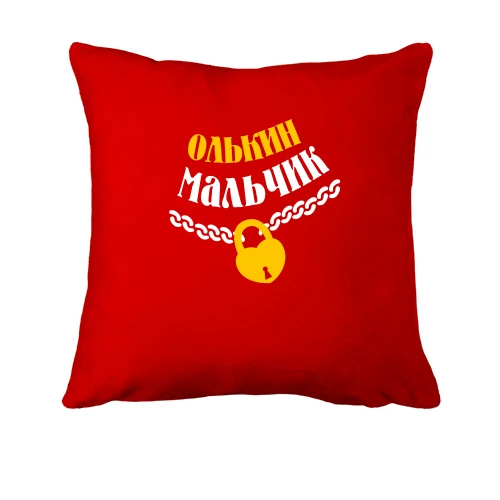 Подушка Олькин мальчик