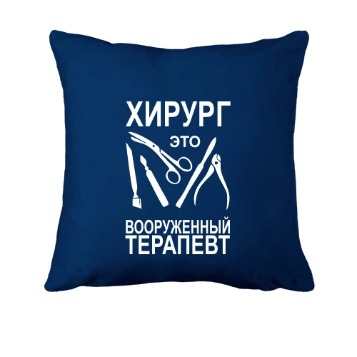 Подушка, Синий, Хирург - это вооруженный терапевт