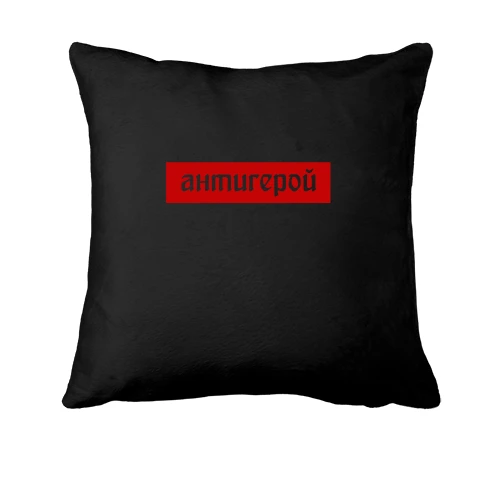 Подушка, Черный, с надписью "антигерой"