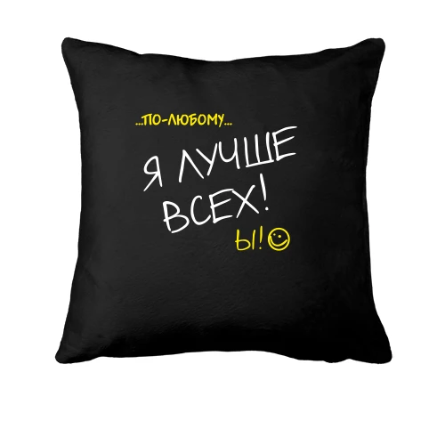 Подушка По любому, я краще всіх