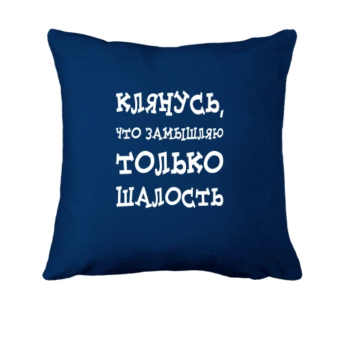 Подушка, Синий, Замышляю шалость