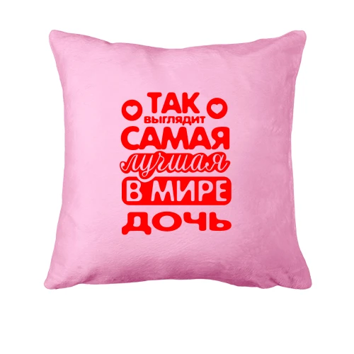 Подушка Так выглядит лучшая Дочь