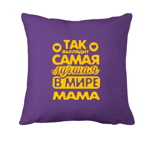 Подушка, Белый, Так выглядит лучшая мама