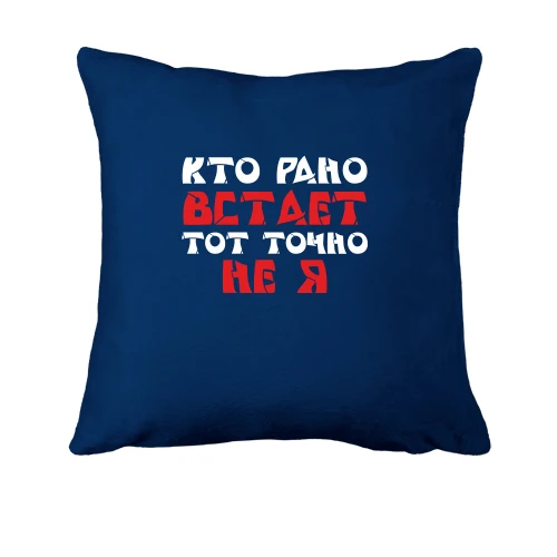 Подушка «Кто рано встает — тот точно не я»