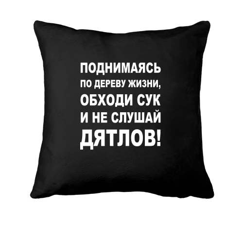 Подушка Піднімаючись по дереву життя...