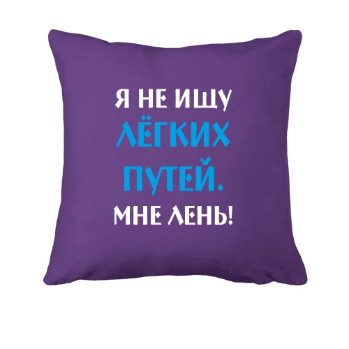 Подушка, Фиолетовый, Не ищу легких путей